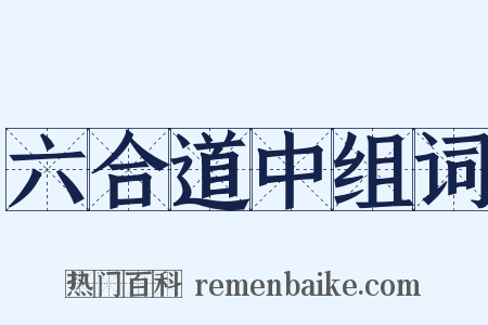 六合道中组词是什么意思的图片
